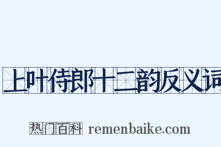 上叶侍郎十二韵反义词是什么意思的图片